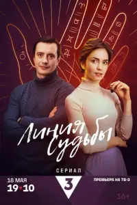 Линия судьбы русский сериал